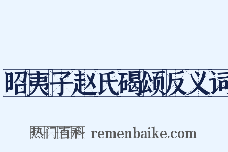 昭夷子赵氏碣颂反义词是什么意思的图片
